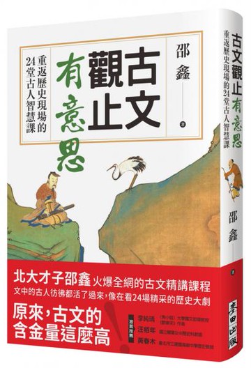 古文觀止有意思：重返歷史現場的24堂古人智慧課【城邦讀書花園】
