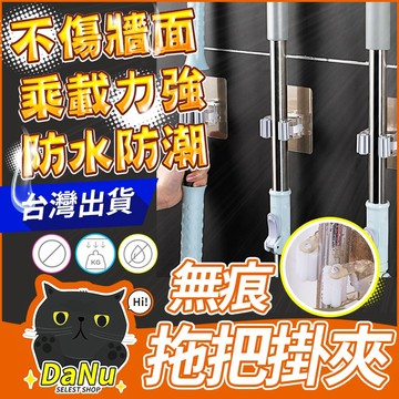 【台灣出貨】拉絲金無痕拖把掛架 拖把夾 免打孔無痕 掃把拖把掛鉤夾 拖把卡座