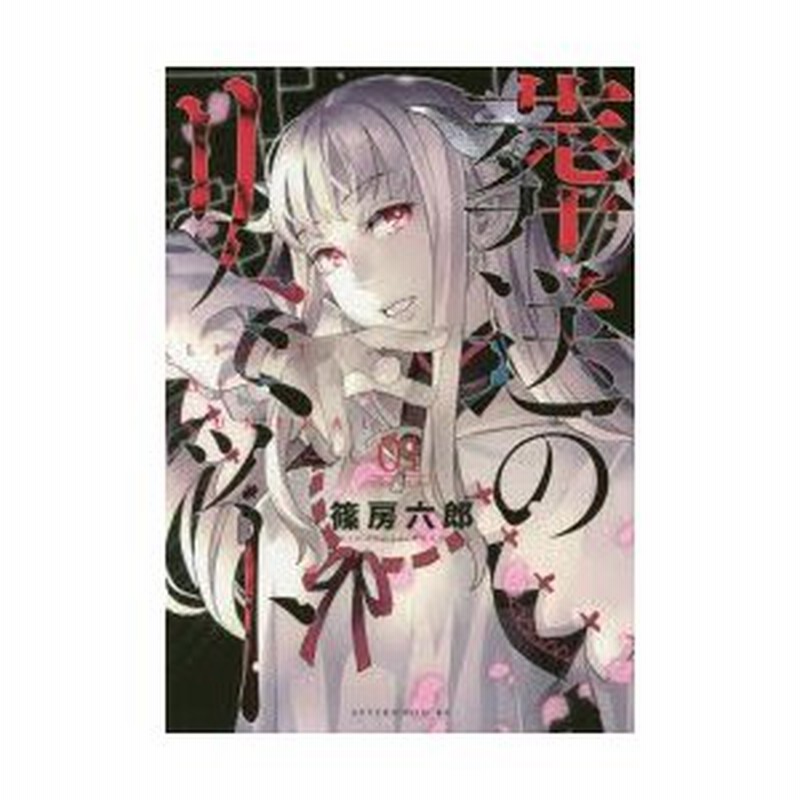 新品本 葬送のリミット 01 篠房六郎 著 通販 Lineポイント最大0 5 Get Lineショッピング