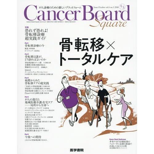 Cancer Board Square がん診療のための新しいプラットフォーム vol.4no.3