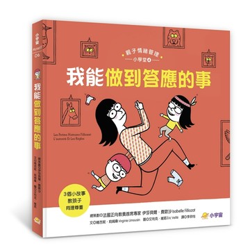 我能做到答應的事：3個小故事教孩子同理尊重（親子情緒管理小學堂4）[二手書_良好]