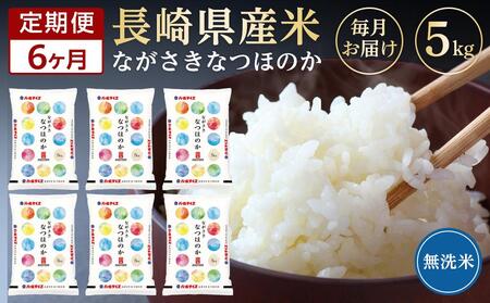 長崎県産米 令和5年産 なつほのか＜無洗米＞ 5kg×6回