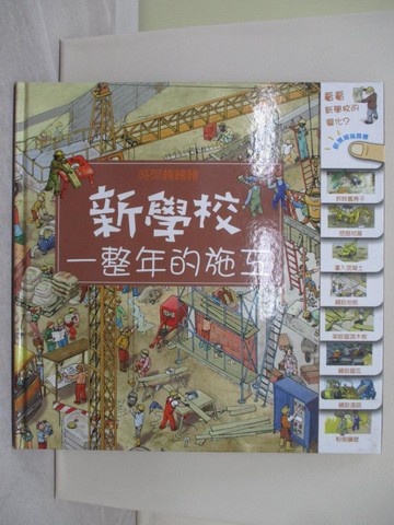 【書寶二手書T1／兒童文學_ZD9】新學校一整年的施工
