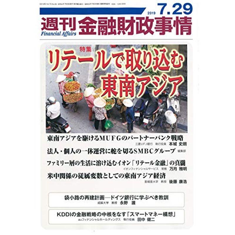 週刊金融財政事情 2019年 29 号 雑誌