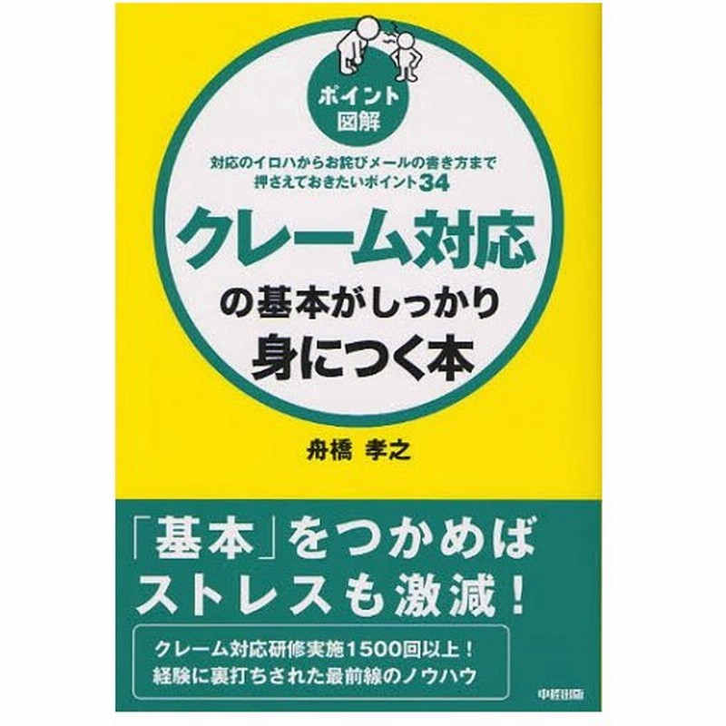 クレーム対応の基本がしっかり身につく本 ポイント図解 対応のイロハからお詫びメールの書き方まで押さえておきたいポイント34 通販 Lineポイント最大0 5 Get Lineショッピング