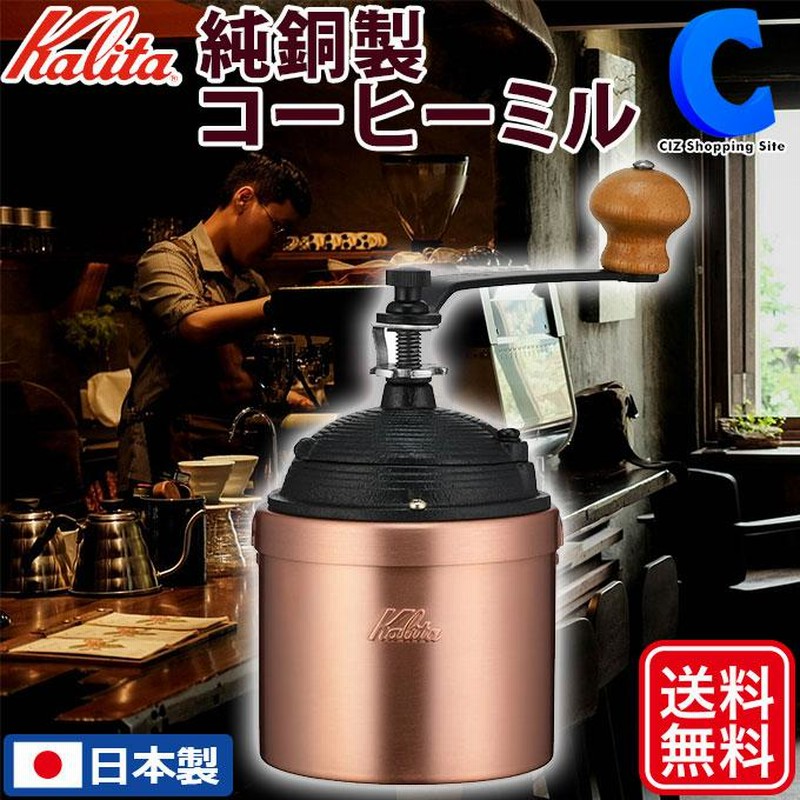 コーヒーミル 手動 手挽き カリタ 日本製 純銅製 高級 おしゃれ レトロ アウトドア Kalita Cu-2 42086 | LINEブランドカタログ