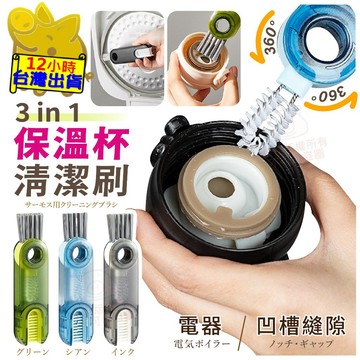 【三合一保溫杯清潔刷】縫隙清潔刷 死角清潔 U型清潔刷 杯刷 茶杯刷 保溫杯刷 鍵盤刷 水壺清潔 瓶蓋刷 間隙刷 清電鍋