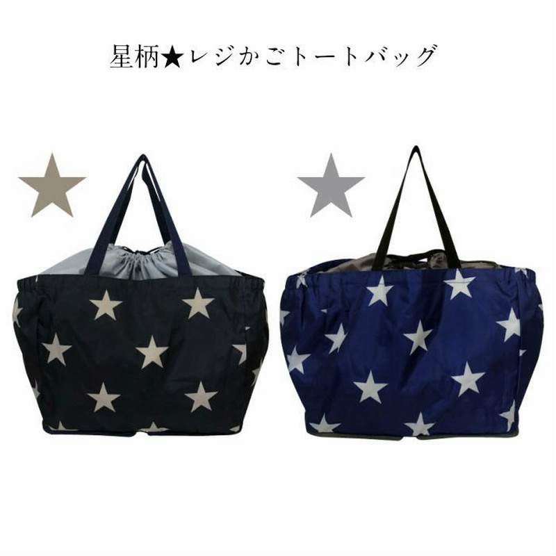 レジかご トートバッグ 星柄 保温 保冷 エコバッグ お買い物 大容量 ソフト コンパクト 通販 LINEポイント最大0.5%GET | LINEショッピング レジかご トートバッグ 星柄 保温 保冷 エコバッグ お買い物 大容量 ソフト コンパクト 通販 LINEポイント最大0.5%GET | LINEショッピング