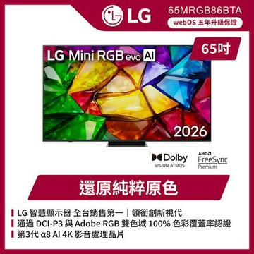 LG樂金 65吋 4K Mini RGB evo AI 智慧顯示器 65MRGB86BTA (含基本安裝)