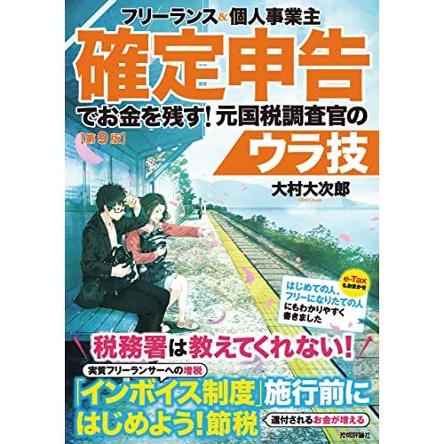 フリーランス 個人事業主確定申告でお金を残す 元国税調査官のウラ技