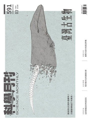 【電子書】科學月刊 2019-3月號 第591期：臺灣古生物