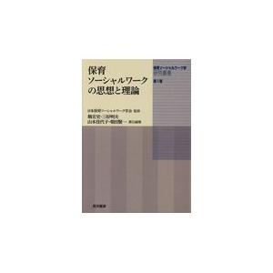 翌日発送・保育ソーシャルワークの思想と理論 日本保育ソーシャルワ