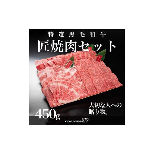 ふるさと納税 徳島県 徳島市 匠焼肉セット　約450ｇ（約150ｇ×3種類）