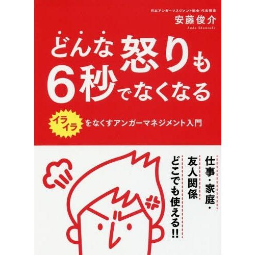 [本 雑誌] どんな怒りも6秒でなくなる イライラをなくすアンガーマネジメント入門 安藤俊介 著