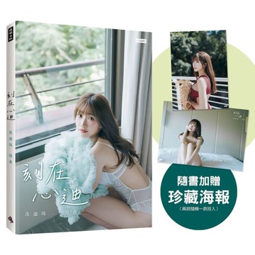 刻在心迪：冼迪琦寫真【隨書加贈：珍藏海報；二款隨機一款】