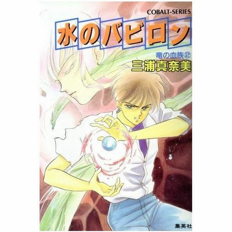 竜の血族 ２ 水のバビロン コバルト文庫 三浦真奈美 著 通販 Lineポイント最大0 5 Get Lineショッピング