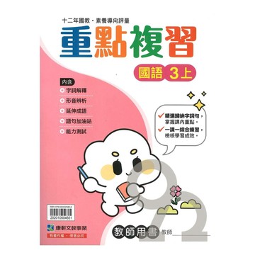 康軒國小重點複習國語3上(教師版)