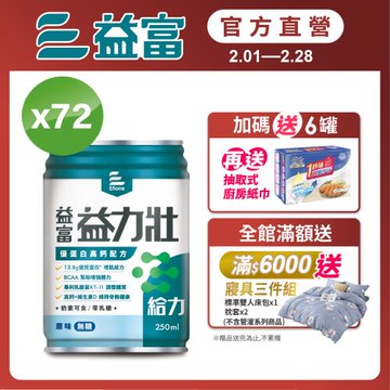 益富 (加碼送6罐)益力壯給力 優蛋白高鈣配方-原味無糖 250ml*24入*3箱(加碼送廚房紙巾3包)