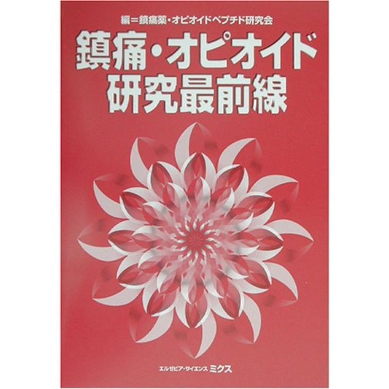 鎮痛・オピオイド研究最前線