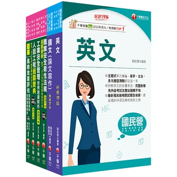 2025經濟部所屬事業機構新進職員聯合甄試(職業安全衛生)課文版套書(台電/中油