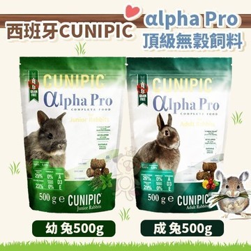 西班牙CUNIPIC αlpha Pro頂級無穀 幼兔｜成兔 飼料 500g『寵喵樂旗艦店』