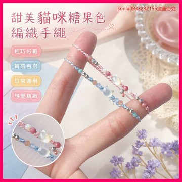 🌹特價優惠🎉~甜美白貝母貓咪糖果色編織手繩手鏈女時尚精緻情侶手飾 RJVO