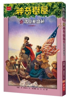 神奇樹屋（22）：遇見華盛頓[二手書_良好]