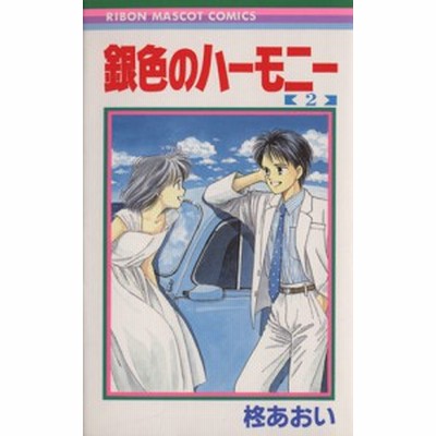 銀色のハーモニー ４ りぼんマスコットｃ 柊あおい 著者 通販 Lineポイント最大get Lineショッピング