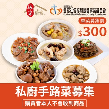 【雙福基金會 x 娘家廚房】送愛募集-公益愛心手路菜募集(購買者不會收到商品)