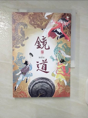 【書寶二手書T1／少年童書_CYL】鏡道（仙靈傳奇6－完結篇）_蔡兆倫