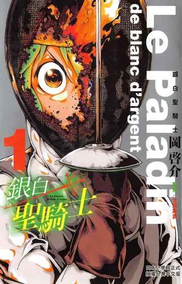 【電子書】銀白聖騎士-Le Paladin de blanc d'argent-