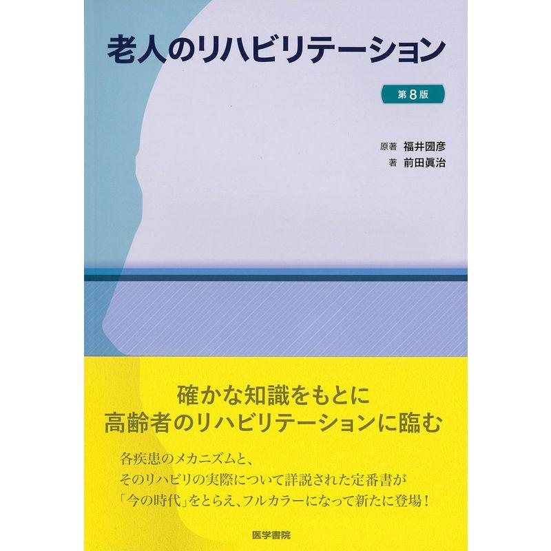 老人のリハビリテーション 第8版