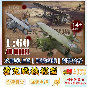 霍克戰機 戰機模型 戰鬥機模型 1:60模型 軍事模型 軍事飛機 4D模型 🔥台灣現貨🔥 😽198玩具城😽 W1631