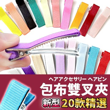 網美空間 🚀隔日配達🚀 包布雙叉夾 鴨嘴夾 鴨嘴髮夾 一字夾 夾子髮夾 一字髮夾 黑色髮夾 長髮夾 髪夾 髮夾材料