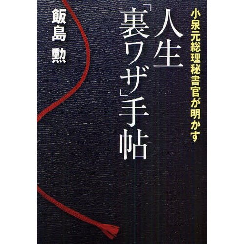 人生 裏ワザ 手帖 小泉元総理秘書官が明かす