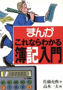  まんが　これならわかる簿記入門 まんが／佐藤充典(著者),高木一夫