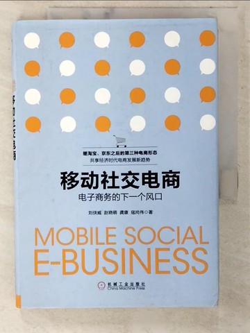 【書寶二手書T7／財經企管_CTW】移動社交電商：電子商務的下一個風口_簡體_劉俠威，趙曉萌，龔康，寇尚偉