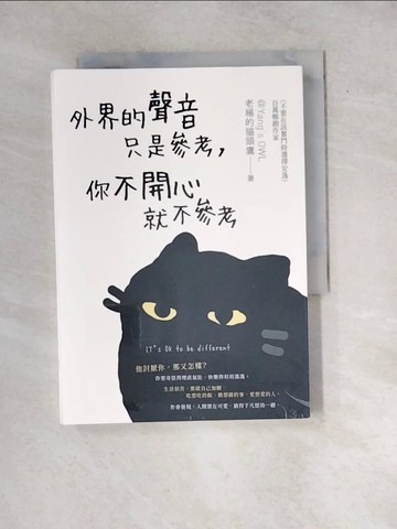 【書寶二手書T6／心靈成長_WXY】外界的聲音只是參考，你不開心就不參考_老楊的貓頭鷹