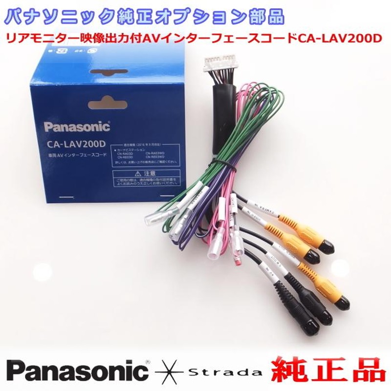 パナソニック 純正 オプション 部品 車両インターフェイスコード Panasonic CN-RE05D CN-RE05WD リアモニター 映像出力 用  etc (PZ200 | LINEショッピング