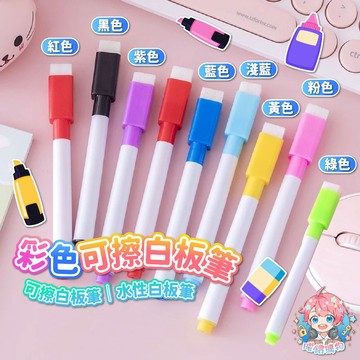 🌟現貨24H出🌟彩色可擦白板筆 白板筆 白板可擦筆 可擦白板筆 彩色白板筆 彩色白板筆 水性白板筆 兒童白板筆 可擦筆