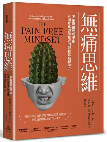 【讀書共和國】無痛思維：不依賴藥物和手術，英國疼痛醫學權威的慢性疼痛新解方【二版】