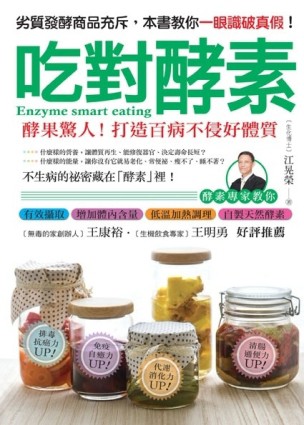 吃對酵素[二手書_普通]