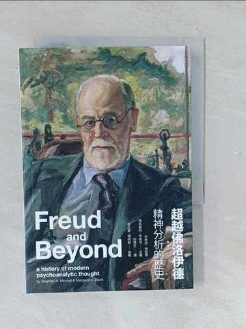 【書寶二手書T1／心理_TMM】超越佛洛伊德：精神分析的歷史_史帝芬．米契爾、瑪格麗特．布萊克,  白美正