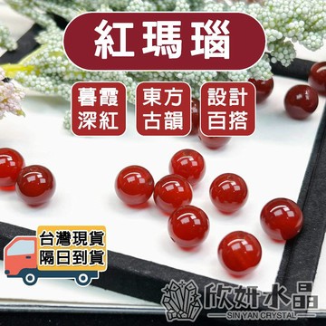 【欣小妞】紅瑪瑙 瑪瑙 7A級紅瑪瑙散珠 瑪瑙散珠 天然水晶 水晶散珠 水晶珠