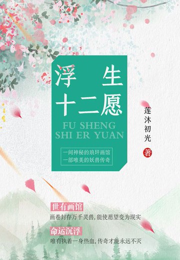 【電子書】浮生十二愿
