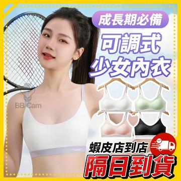 隔日到貨🚚 《成長期少女內衣 可調式肩帶》無鋼圈設計 無痕內衣 女孩專用一體式內著 彈性透氣材質 國小國中適用
