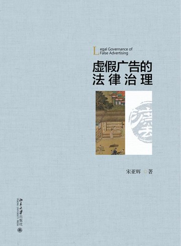 【電子書】虚假广告的法律治理