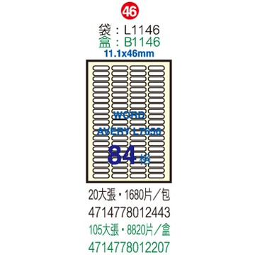 Herwood 鶴屋牌 84格 11.1x46mm NO.B1146 A4雷射噴墨影印自黏標籤貼紙/電腦標籤 105大張入