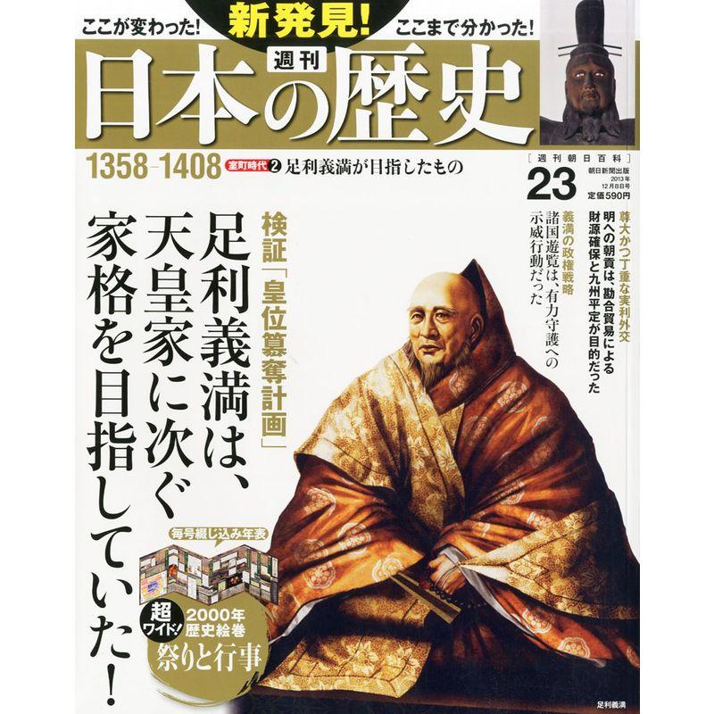 週刊 新発見日本の歴史 2013年 12 8号 分冊百科
