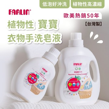 【植物性高濃縮】Farlin 寶寶洗衣精 嬰兒洗衣精 低泡好沖洗【台灣製】歐美外銷50年